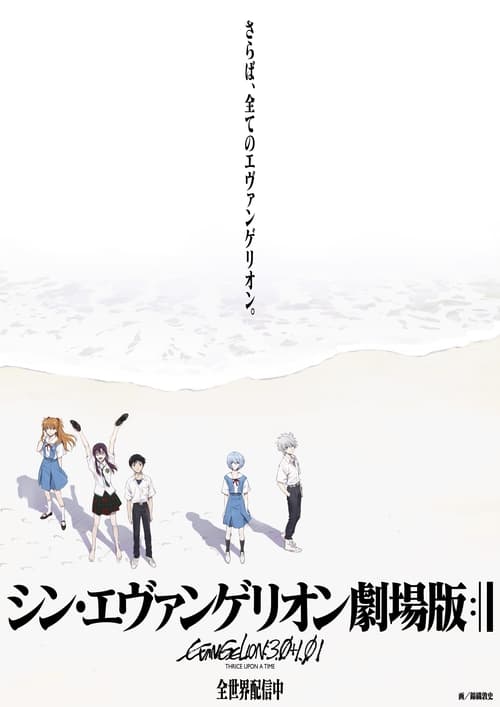 Poster de Evangelion: 3.0+1.0