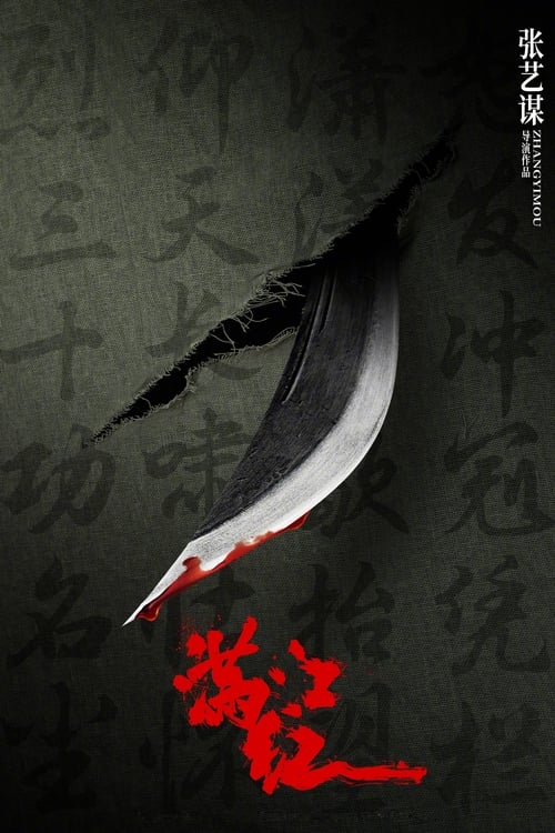 Poster de 满江红