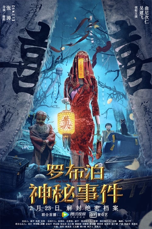 Poster de 罗布泊神秘事件